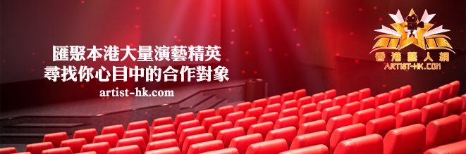 香港藝人網 迎來香港演藝人業界新氣象 尋找演藝人服務